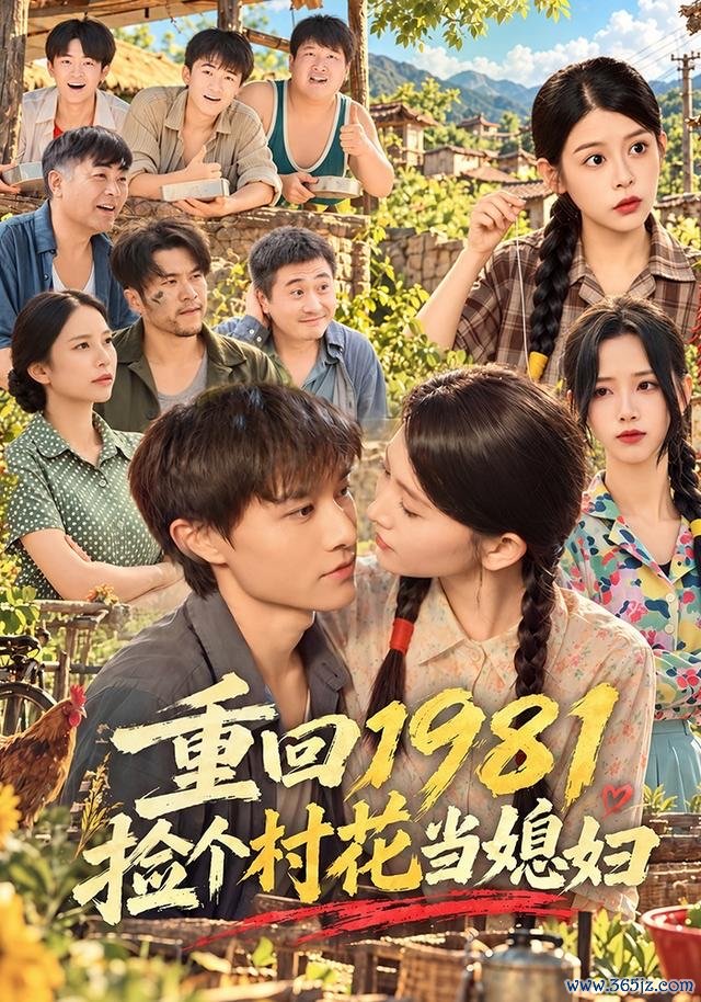 重回1981捡个村花当媳妇封面