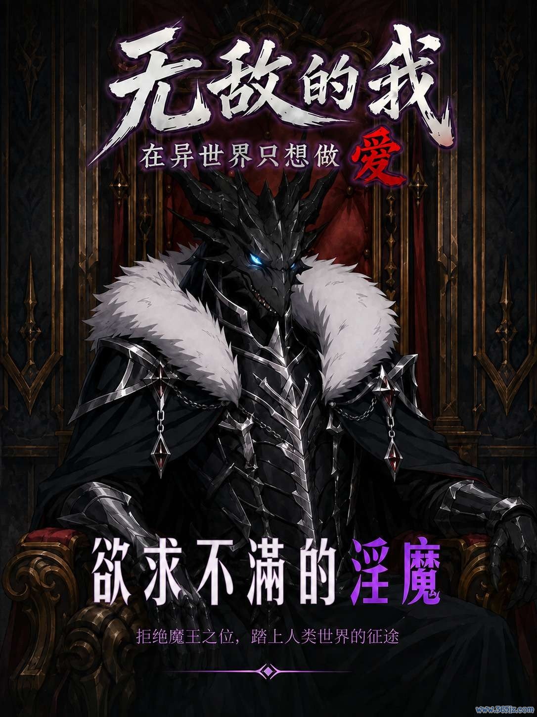无敌的我在异世界只想做爱封面