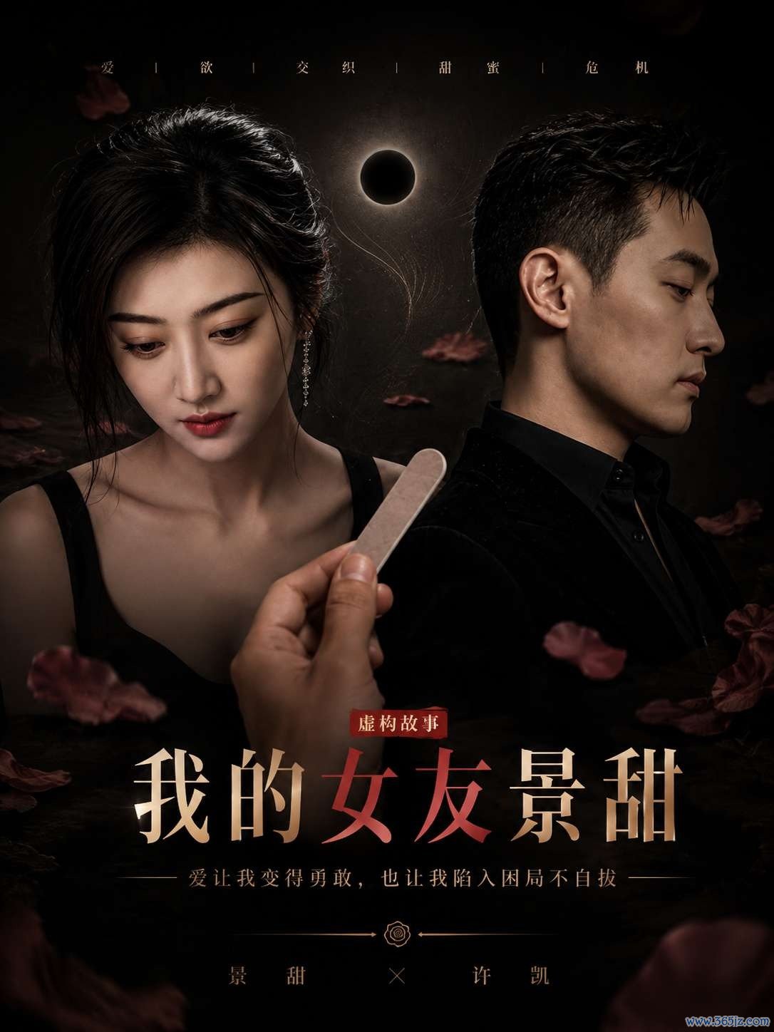 我的女友景甜封面