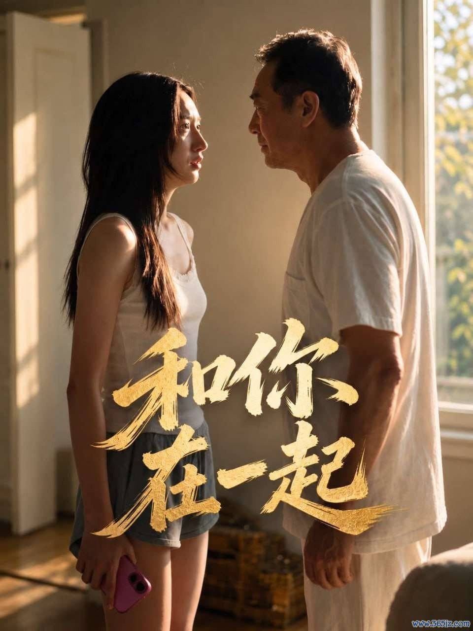 和你在一起封面
