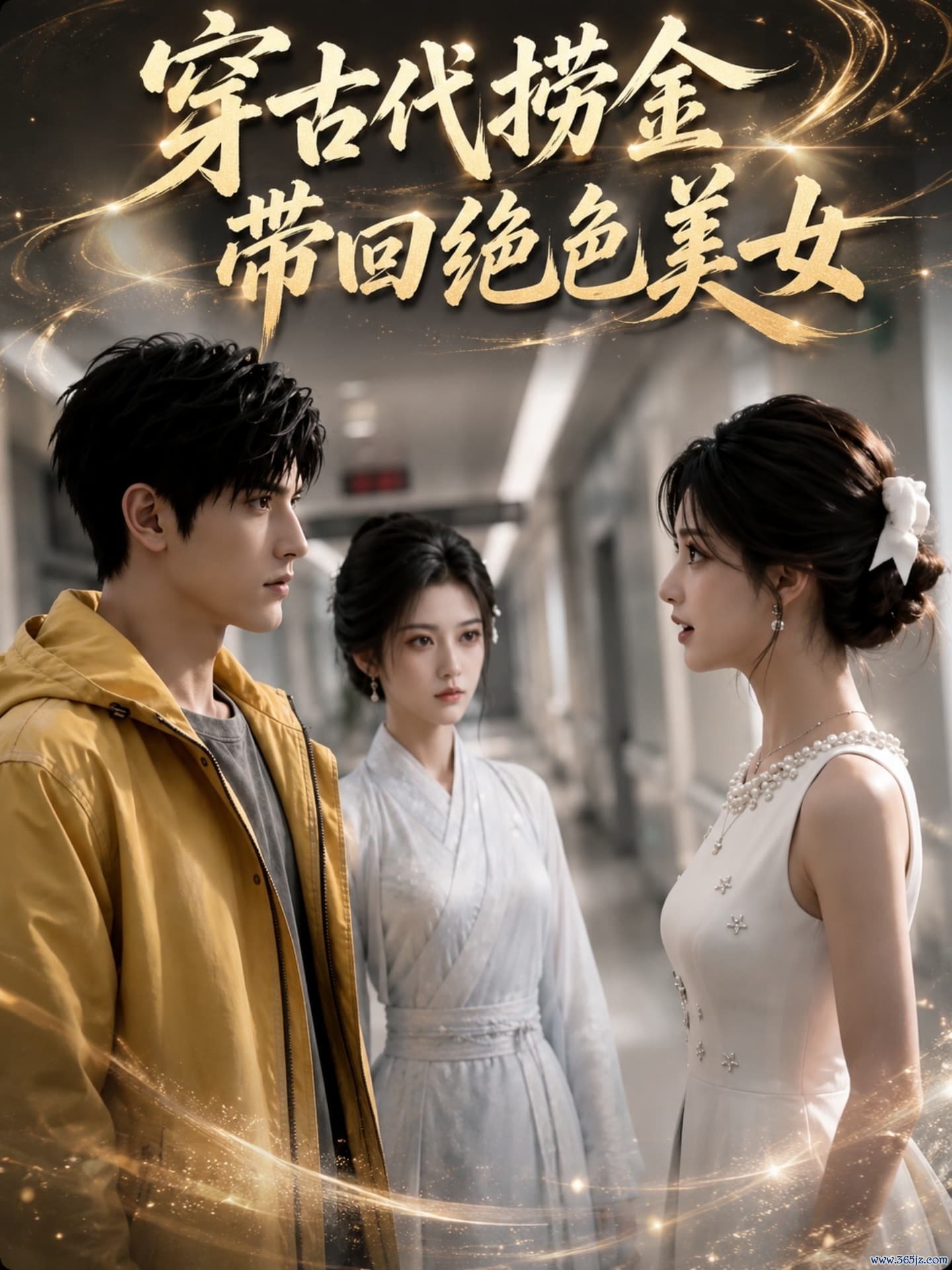 穿古代捞金带回绝色美女封面