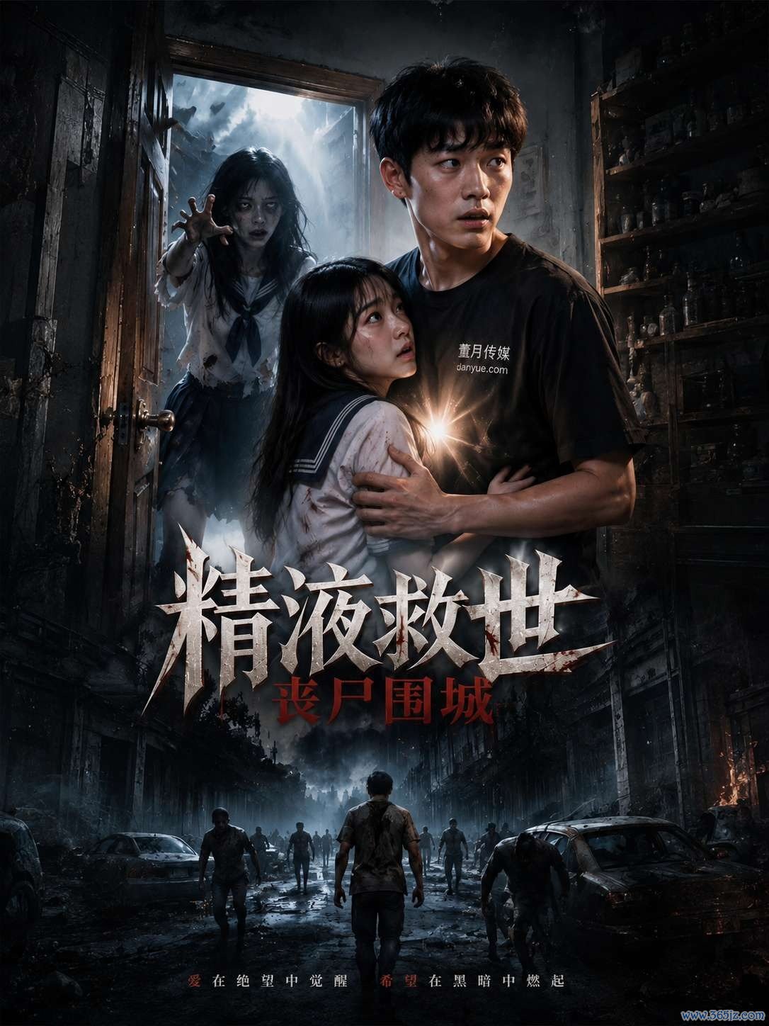 精液救世丧尸围城封面