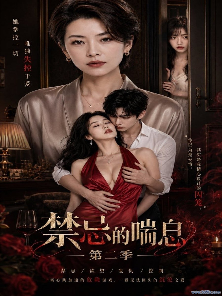 禁忌的喘息第二季封面