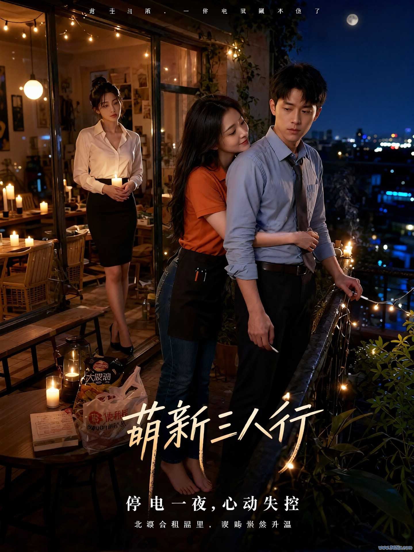 萌新三人行封面