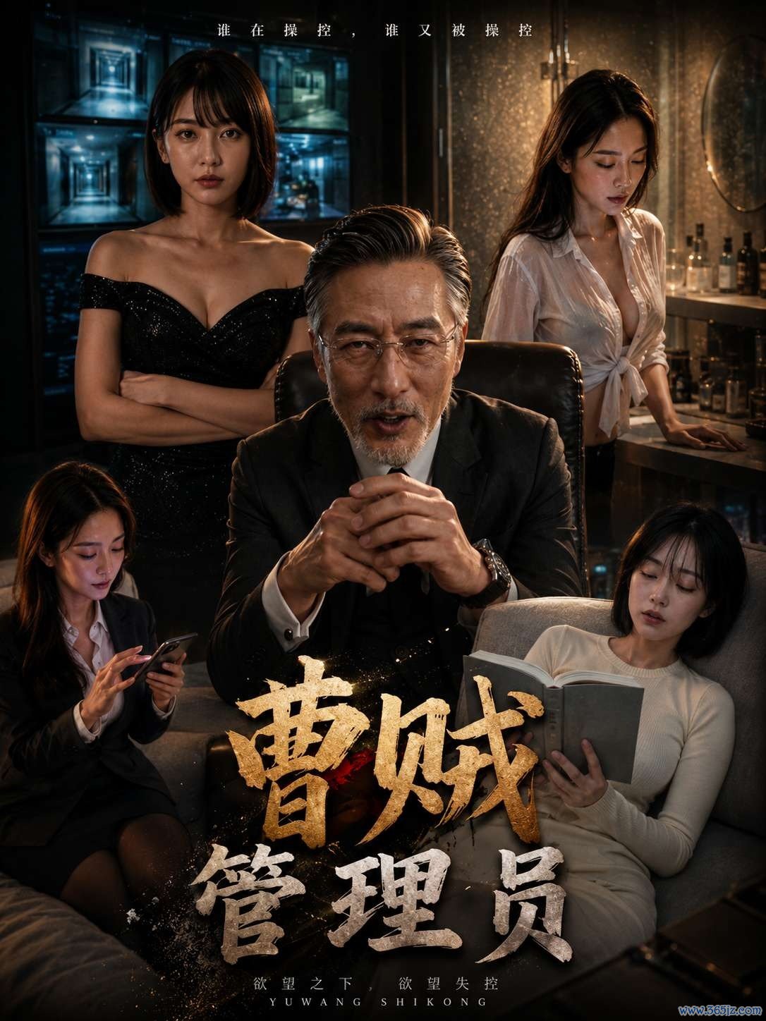 曹贼管理员封面