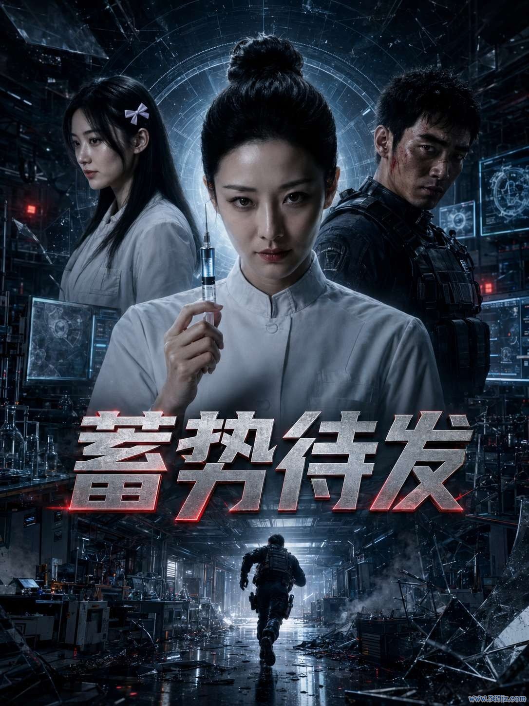 蓄势待发封面