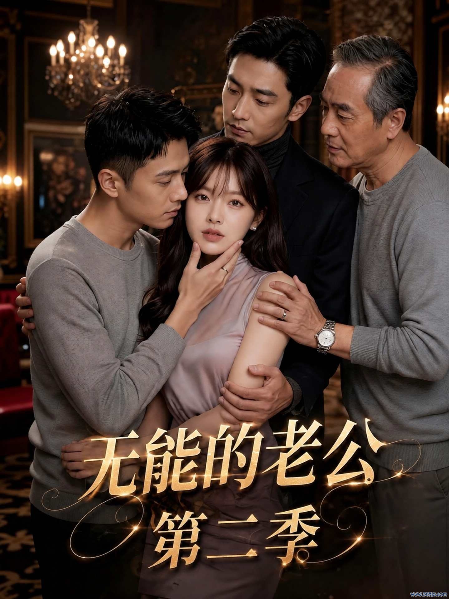 无能的老公第二季封面