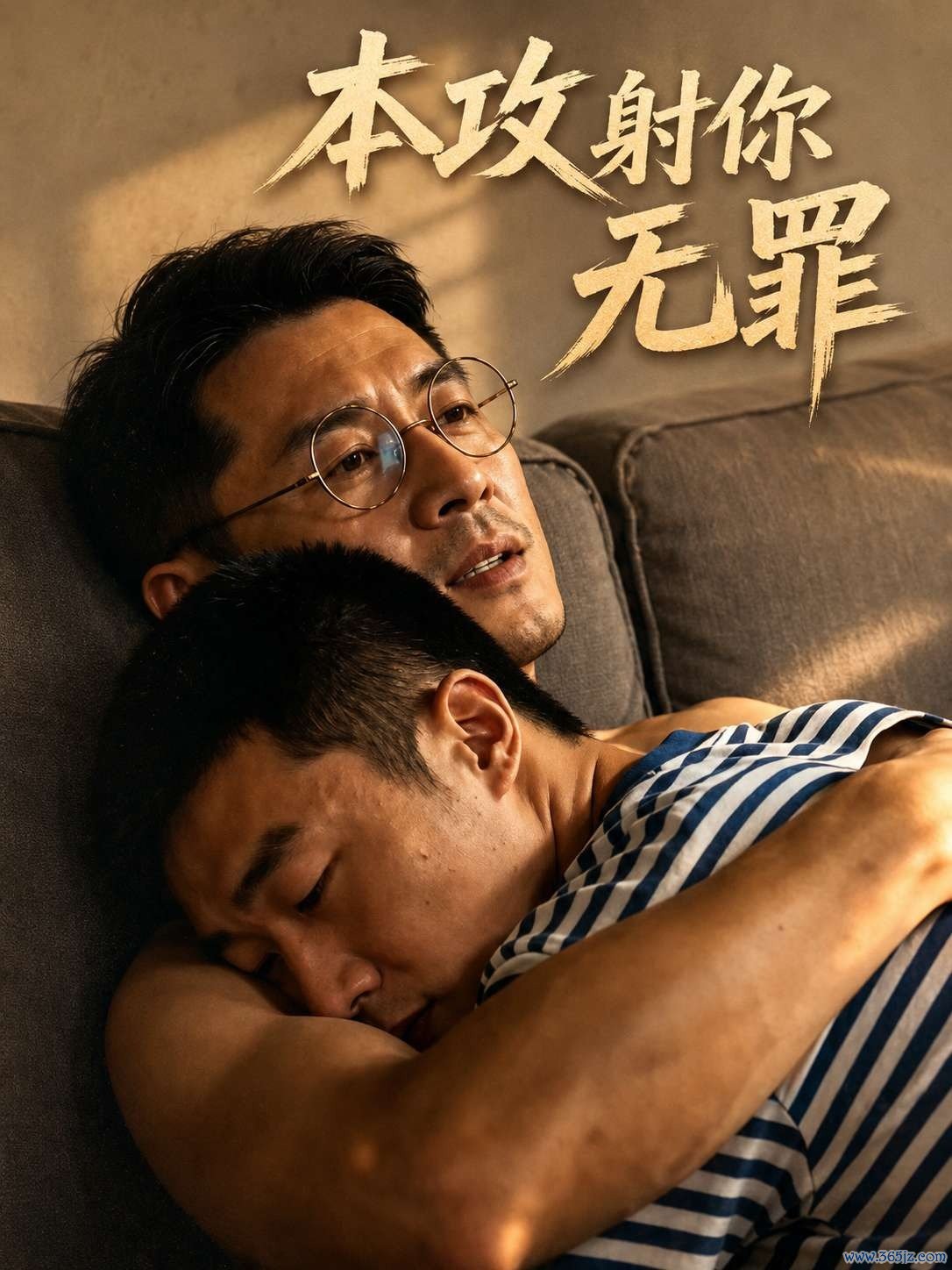 本攻射你无罪封面